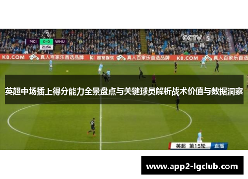 英超中场插上得分能力全景盘点与关键球员解析战术价值与数据洞察