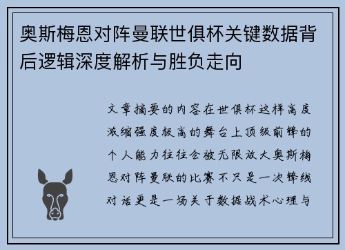 奥斯梅恩对阵曼联世俱杯关键数据背后逻辑深度解析与胜负走向
