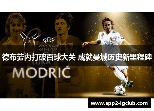 德布劳内打破百球大关 成就曼城历史新里程碑