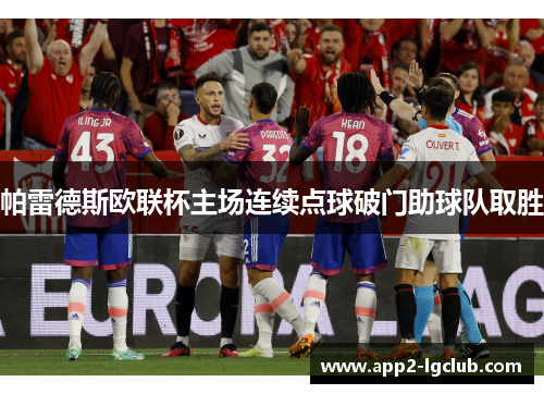 帕雷德斯欧联杯主场连续点球破门助球队取胜