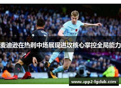 麦迪逊在热刺中场展现进攻核心掌控全局能力