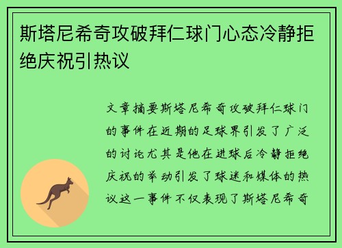 斯塔尼希奇攻破拜仁球门心态冷静拒绝庆祝引热议