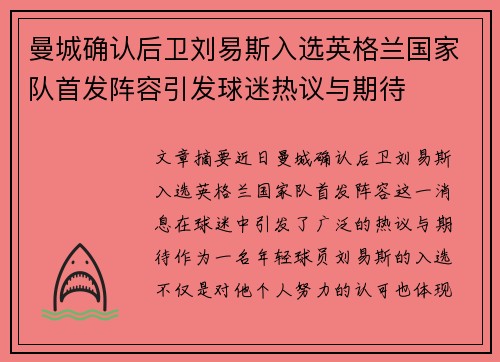 曼城确认后卫刘易斯入选英格兰国家队首发阵容引发球迷热议与期待