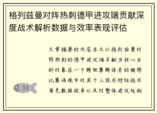 格列兹曼对阵热刺德甲进攻端贡献深度战术解析数据与效率表现评估