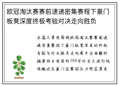 欧冠淘汰赛赛前速递密集赛程下豪门板凳深度终极考验对决走向胜负
