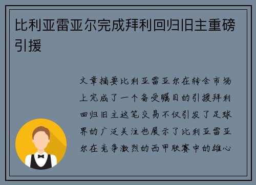 比利亚雷亚尔完成拜利回归旧主重磅引援