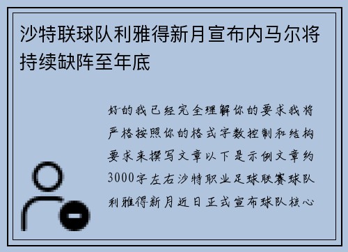 沙特联球队利雅得新月宣布内马尔将持续缺阵至年底