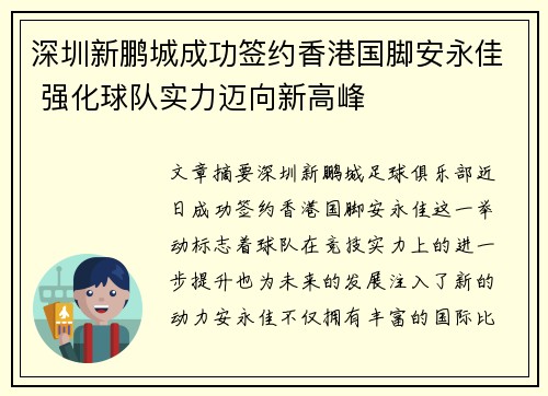 深圳新鹏城成功签约香港国脚安永佳 强化球队实力迈向新高峰