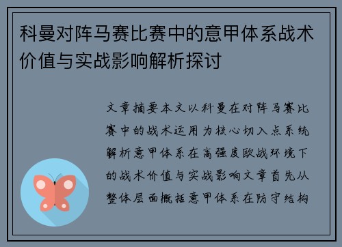 科曼对阵马赛比赛中的意甲体系战术价值与实战影响解析探讨